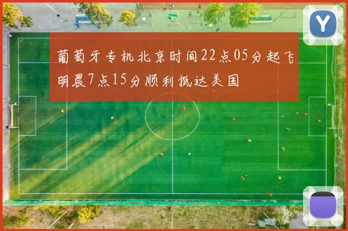 葡萄牙专机北京时间22点05分起飞明晨7点15分顺利抵达美国