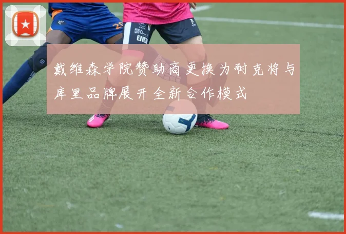 戴维森学院赞助商更换为耐克将与库里品牌展开全新合作模式
