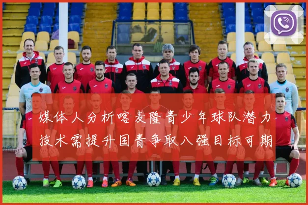 媒体人分析喀麦隆青少年球队潜力技术需提升国青争取八强目标可期
