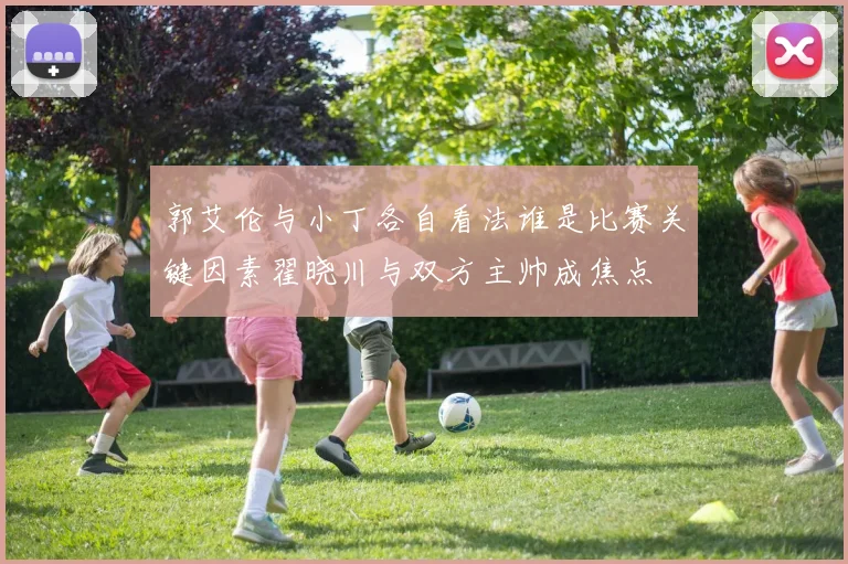 郭艾伦与小丁各自看法谁是比赛关键因素翟晓川与双方主帅成焦点
