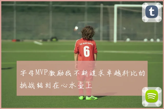 字母MVP激励我不断追求卓越科比的挑战铭刻在心水壶上