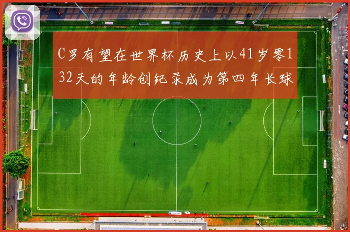 C罗有望在世界杯历史上以41岁零132天的年龄创纪录成为第四年长球员