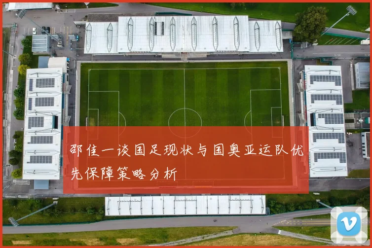 邵佳一谈国足现状与国奥亚运队优先保障策略分析