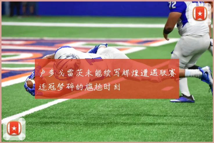 卢多戈雷茨未能续写辉煌遭遇联赛连冠梦碎的尴尬时刻
