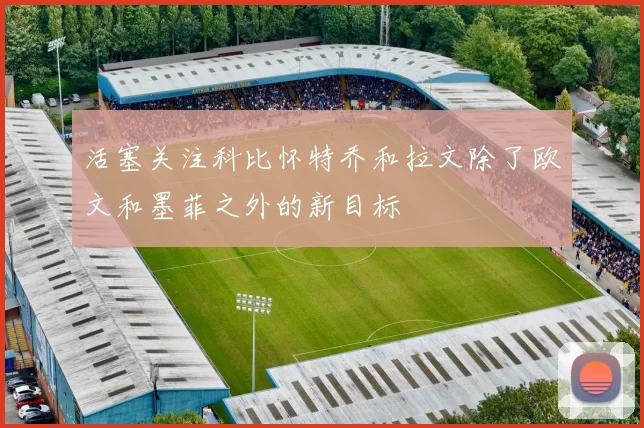 活塞关注科比怀特乔和拉文除了欧文和墨菲之外的新目标