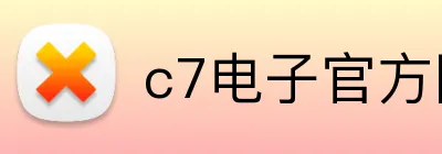 c7电子官方网 logo